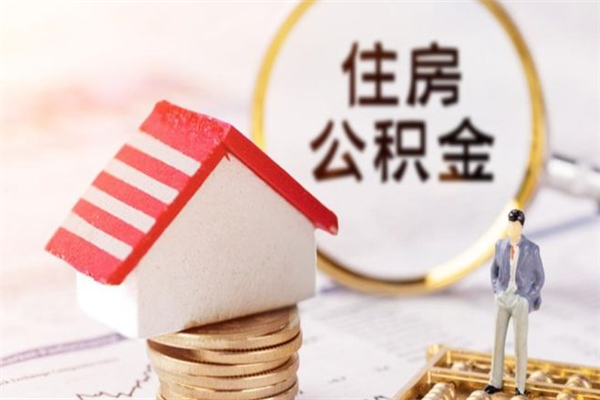 离职报告如何发放公积金_新余公积金代办服务