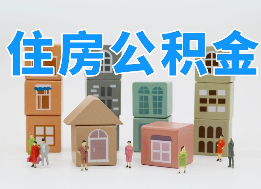 公积金封存满6个月-新余公积金代办平台