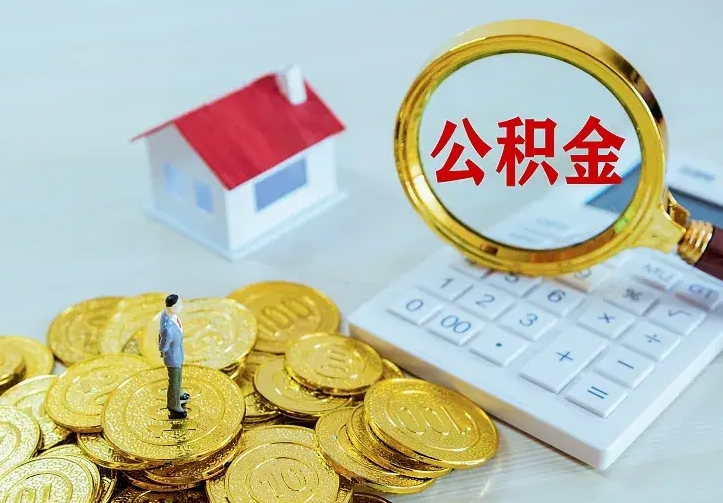 个人公积金怎么取钱-新余公积金代办平台